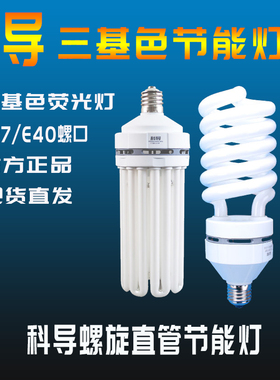 科导大功率节能灯泡螺旋E40螺口65W85W105W120W150W180W210瓦240W