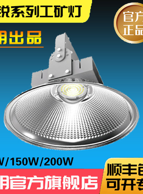 科明LED明锐工矿灯 H系列科导天棚灯100W150W200厂房车间吊装灯罩