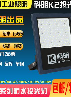 科明K2投光灯LED户外IP65防水K100K150K200黑金刚300W400瓦泛光灯