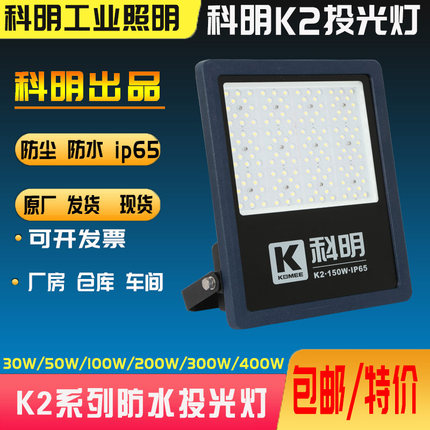 科明K2投光灯LED户外IP65防水K100K150K200黑金刚300W400瓦泛光灯