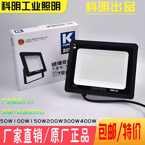山东科明照明led投光灯防水ip65