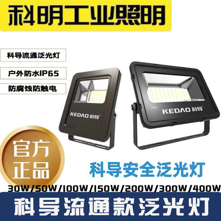 科导投光灯led流通泛光灯科明IP65户外防水30W50W100W150W200300W