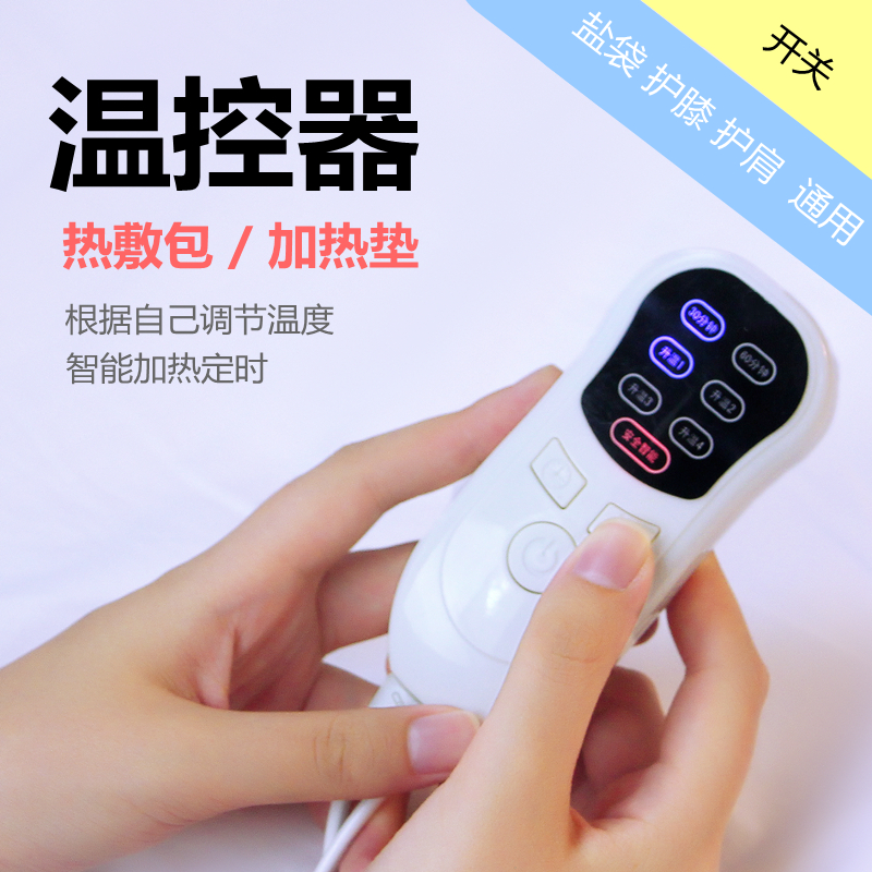 盐包袋开关温控器配件电源线插头调温热敷护膝肩腰手控器调节温度