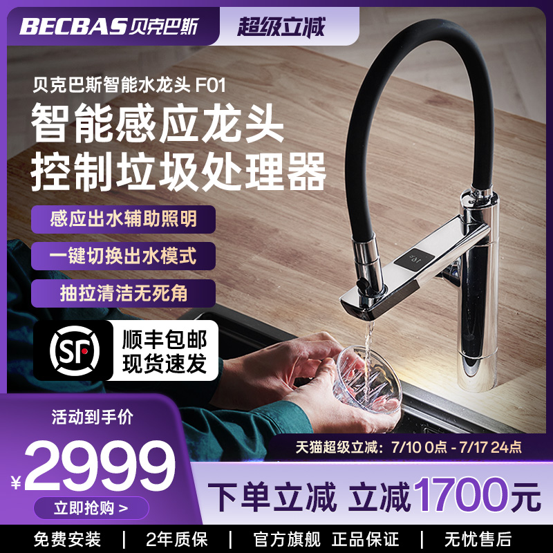 貝克巴斯聯(lián)動(dòng)控制垃圾處理器智能感應(yīng)抽拉溫度顯示龍頭