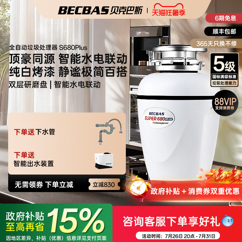 贝克巴斯垃圾处理器厨房家用S680PLUS全自动进水水槽厨余粉碎机