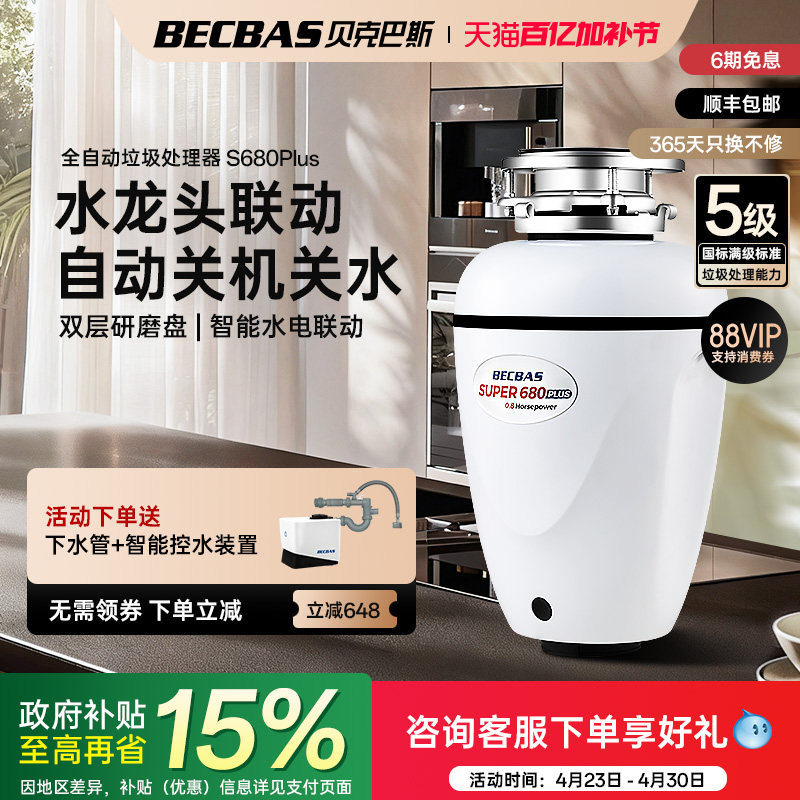 贝克巴斯垃圾处理器厨房家用S680PLUS全自动进水水槽厨余粉碎机