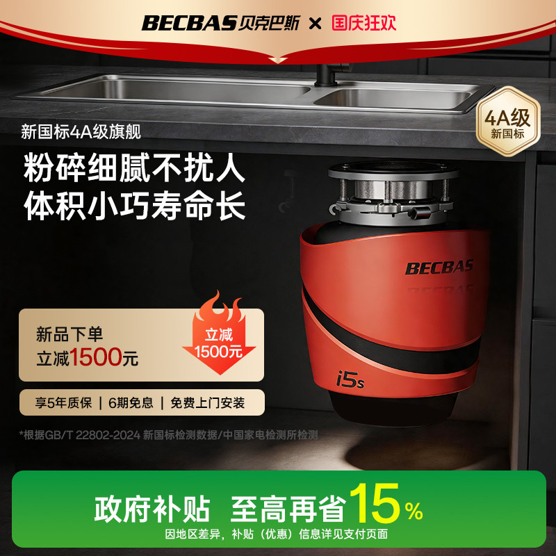 贝克巴斯26年新品新国标4A变频电机厨余垃圾处理器i5S