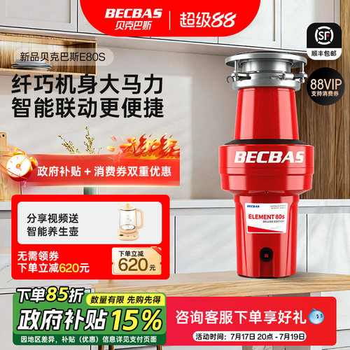 贝克巴斯垃圾处理器新品E80S