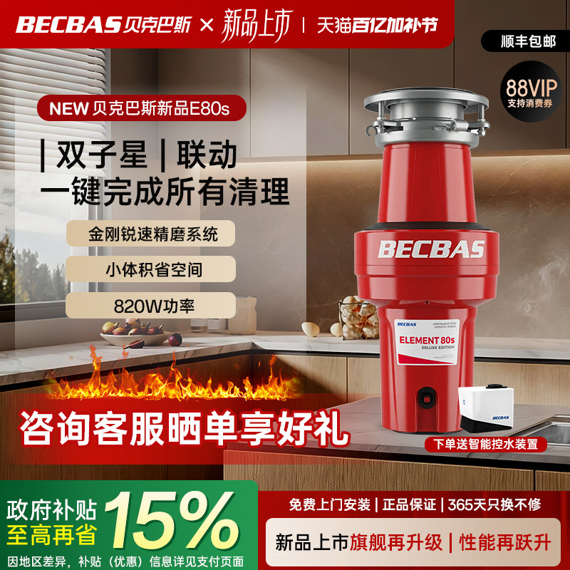 贝克巴斯EMAX家用厨房食物垃圾处理器E70evo厨余粉碎机全自动E80S