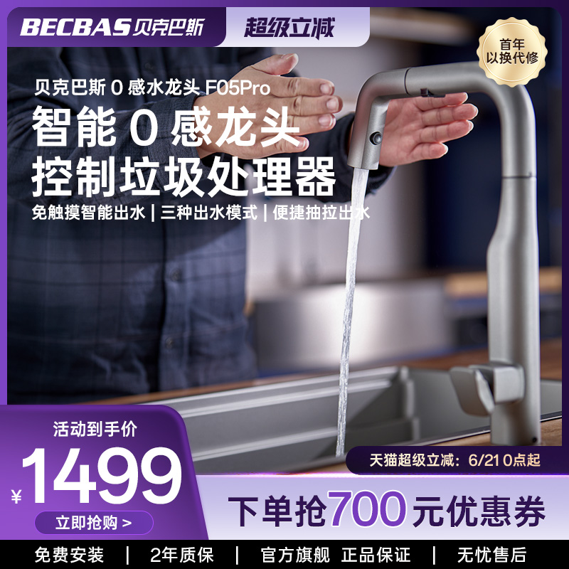 贝克巴斯F05pro/F05智能抽拉式厨房水龙头感应出水联动垃圾处理器