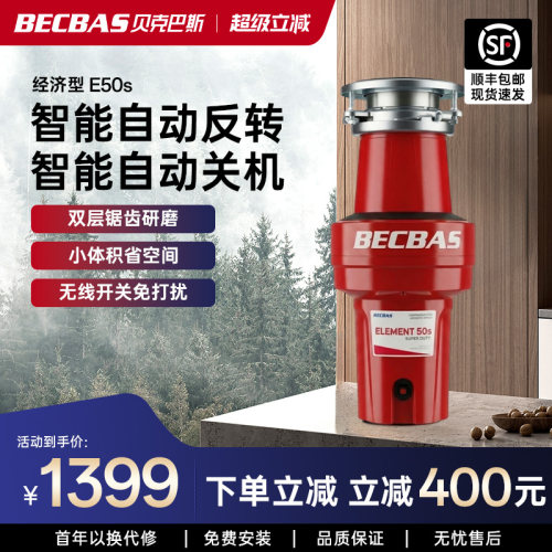 贝克巴斯新品E50S家用厨房食物垃圾处理器厨余粉碎机全自动