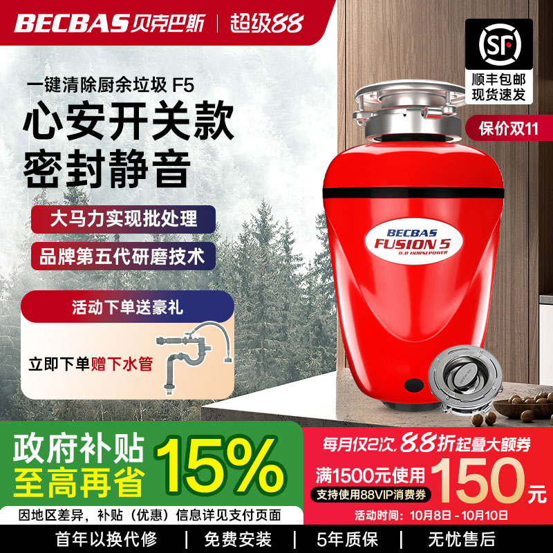 贝克巴斯F5食物垃圾处理器家用厨房厨余粉碎机搅碎机清理器全自动