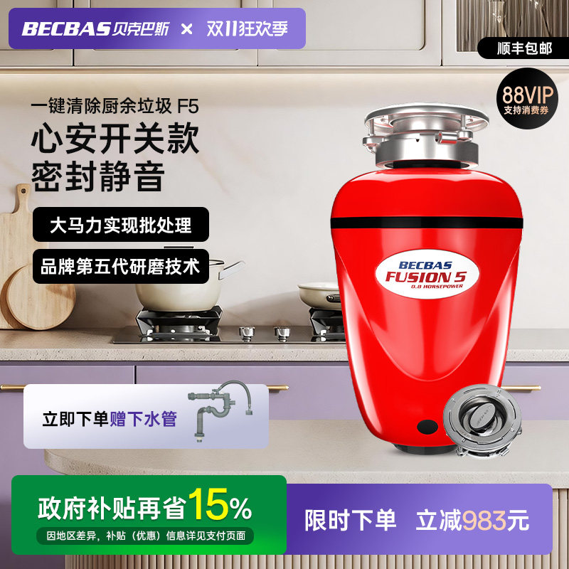 贝克巴斯F5食物垃圾处理器家用厨房厨余粉碎机搅碎机清理器全自动