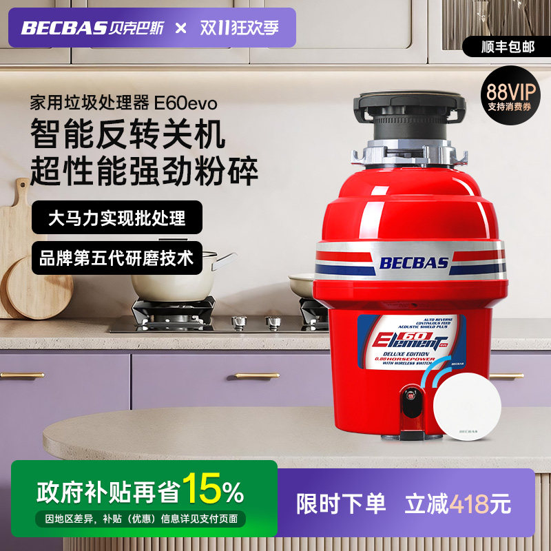 贝克巴斯E60Evo家用厨房食物垃圾处理器水槽厨余粉碎机E60S