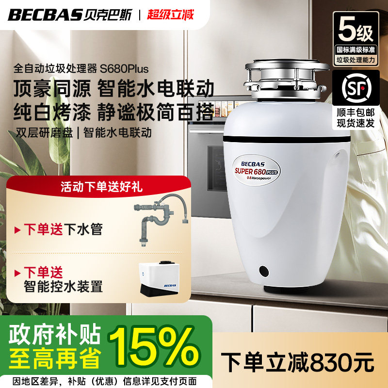 贝克巴斯垃圾处理器厨房家用S680PLUS全自动进水水槽厨余粉碎机