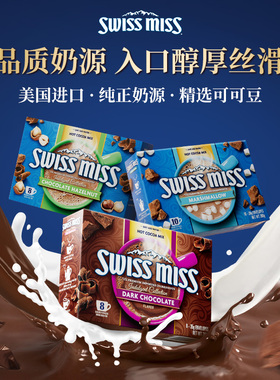 Swiss miss瑞士小姐美怡可巧克力冲饮粉固体饮料冲泡热可可粉