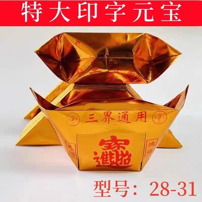 厂家直销100个金元宝半成品三界通用28X31厚手工折纸整箱五路