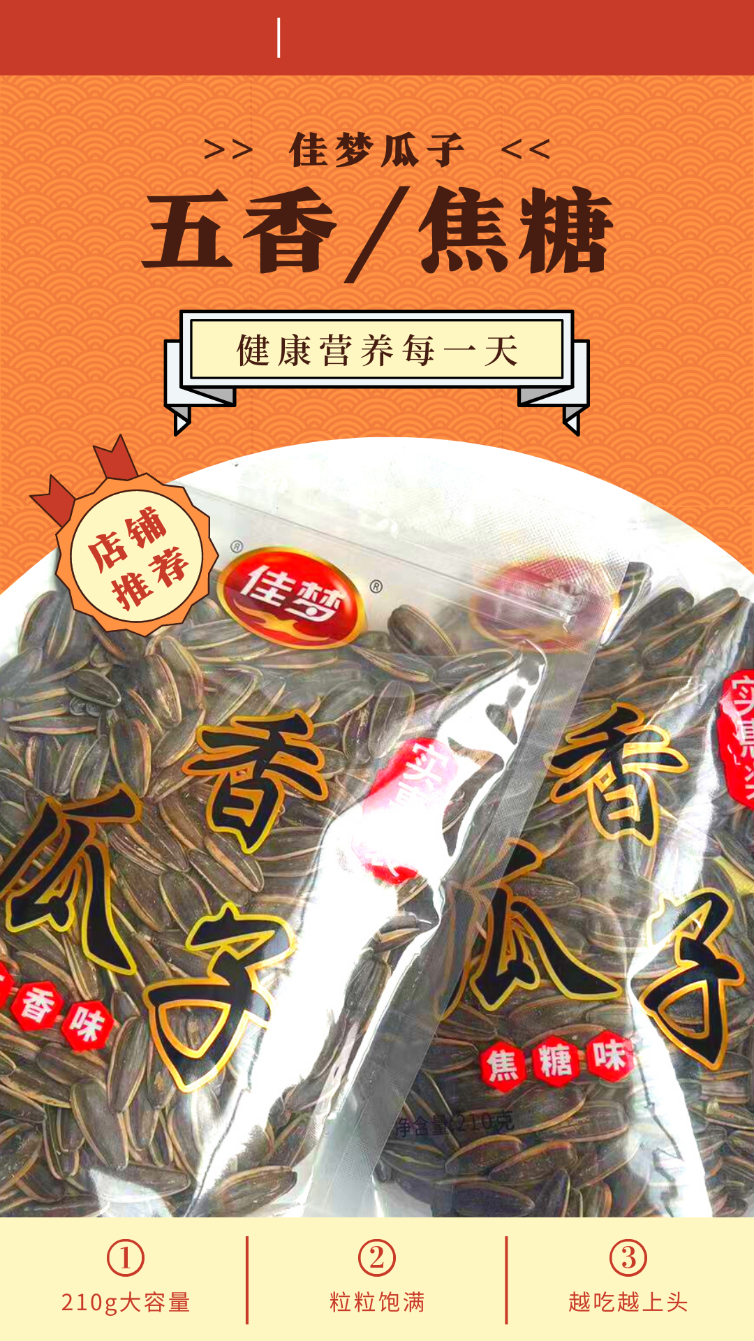 佳梦焦糖/五香味大粒葵花籽210g黑瓜子袋装坚果炒货好吃办公室零