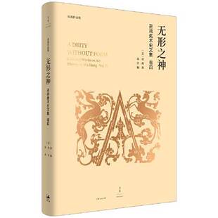 正版图书丨 无形之神：巫鸿美术史文集卷四  [美]巫鸿·；郑岩 ·  编 上海人民出版社