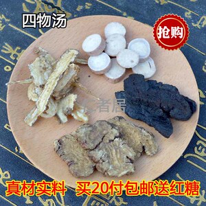 中药材正品 四物汤  当归 川芎 白芍 熟地   10付包邮
