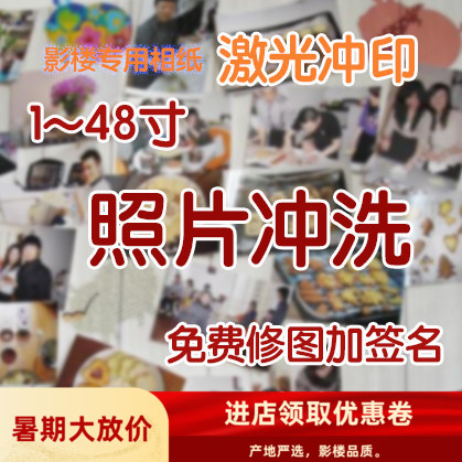照片冲印1~48寸儿童婚纱全家福相片冲洗大尺寸加字洗相片修图