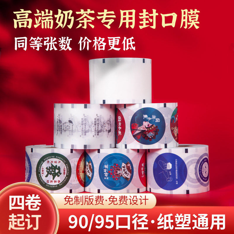奶茶封口膜封杯膜纸塑两用新款纸膜封口膜封口机封杯膜定制logo
