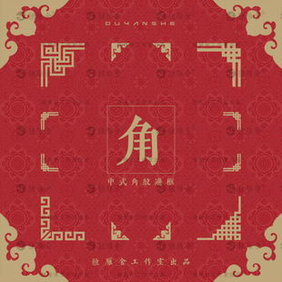 中式传统古典古风角纹边角边框图案装饰小元素EPS矢量设计素材PNG
