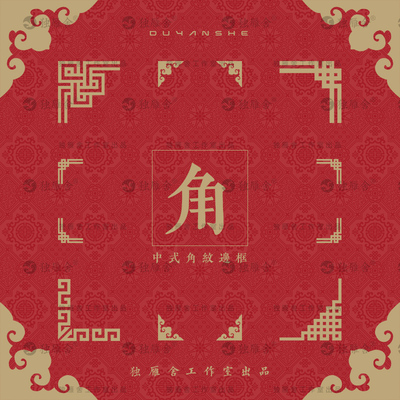 中式传统古典古风角纹边角边框图案装饰小元素EPS矢量设计素材PNG
