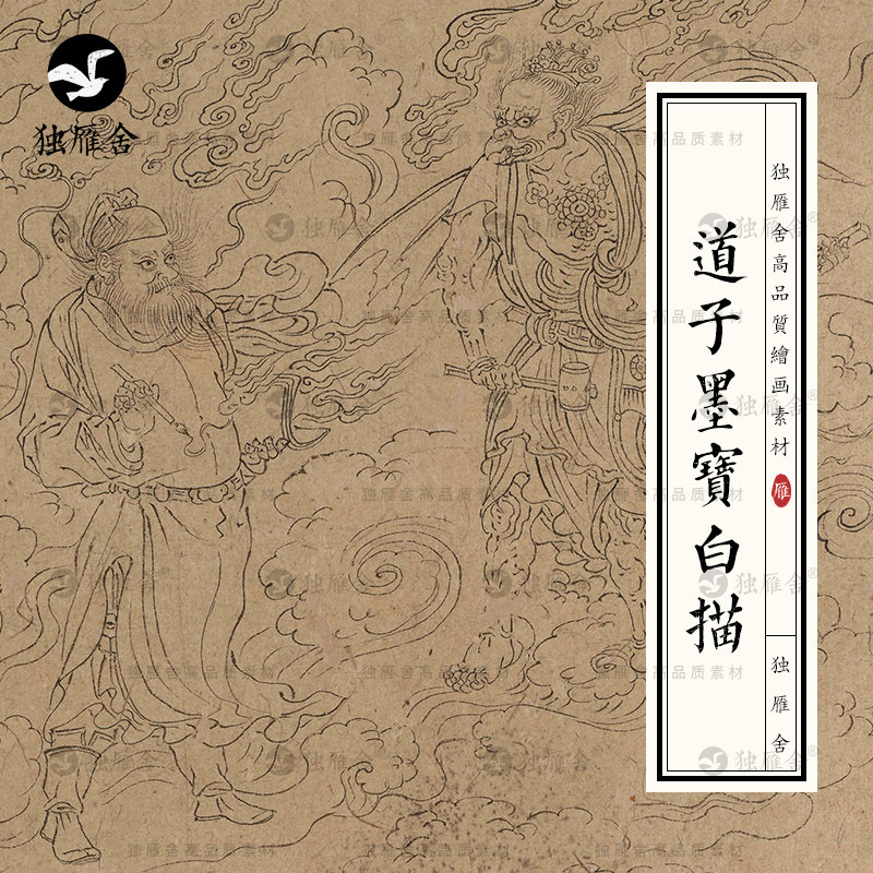 道子墨宝吴道子国画神话人物妖怪白描画稿线稿绘画线描临摹素材图