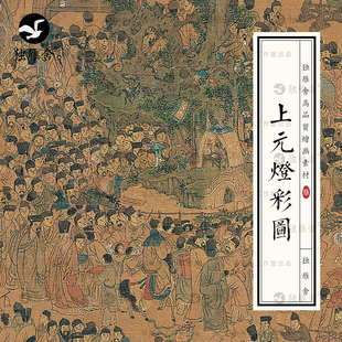 上元灯彩图国画明代古代金陵街市人物元宵节灯会灯市绘画图片素材