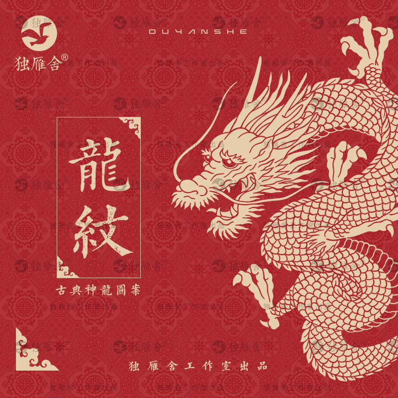 中国龙神龙中式古典龙纹图案纹样高清png图片ai矢量印刷设计素材