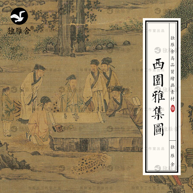刘松年 西园雅集图 古代人物文人工笔画国画装饰临摹电子图片素材