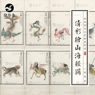 绘本插图参考设计素材集 山海经图彩绘神兽异兽鸟兽手绘插画电子版