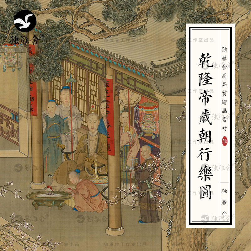 乾隆帝岁朝行乐图古代新年春节清代皇帝宫廷人物绘画电子高清素材
