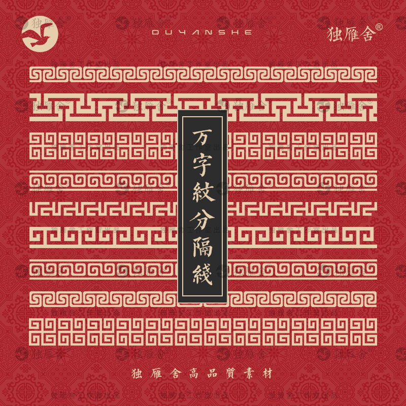 中式传统万字纹图案纹样回形纹边框分隔线贴边装饰ai矢量素材png