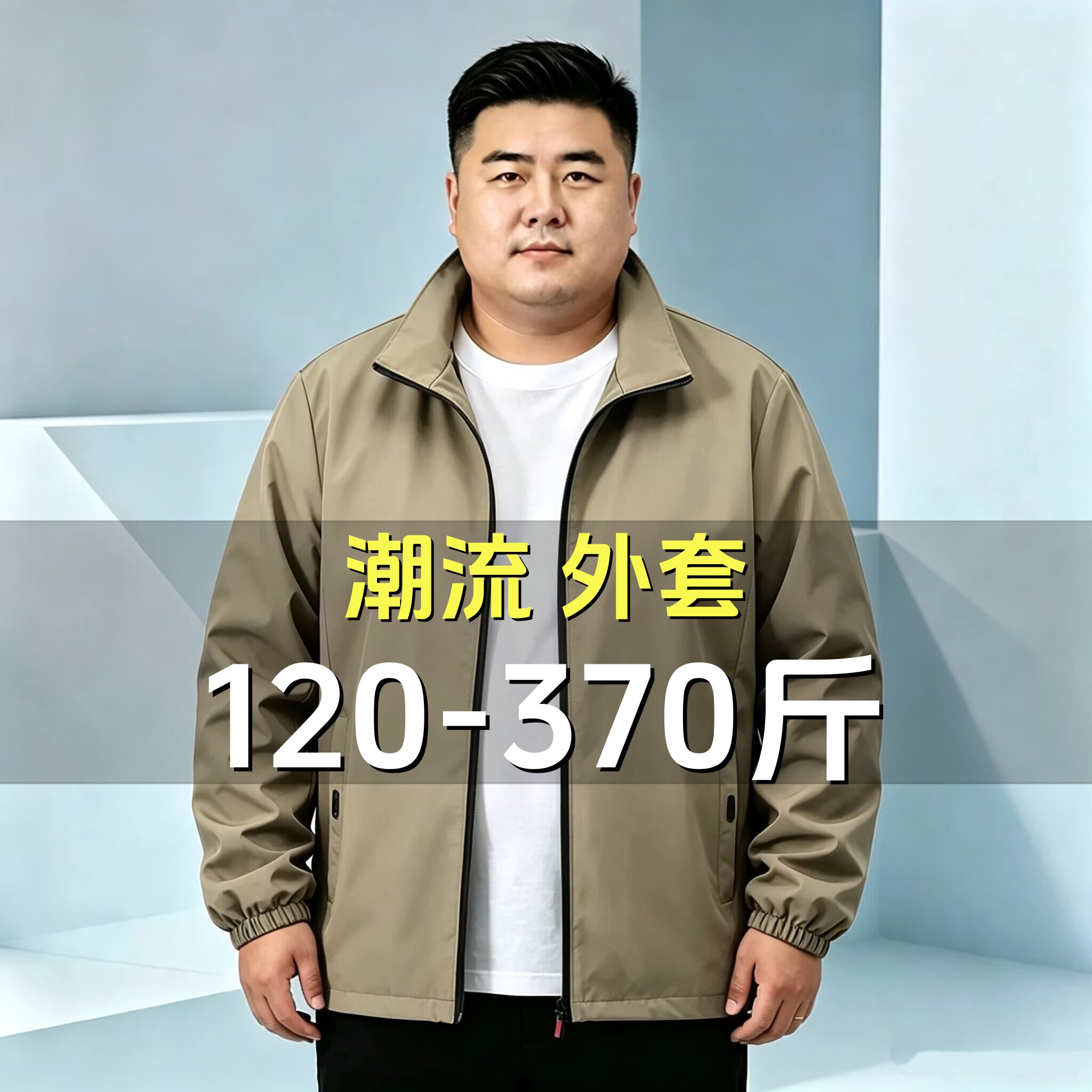 400斤300特大码春秋装立领外套男