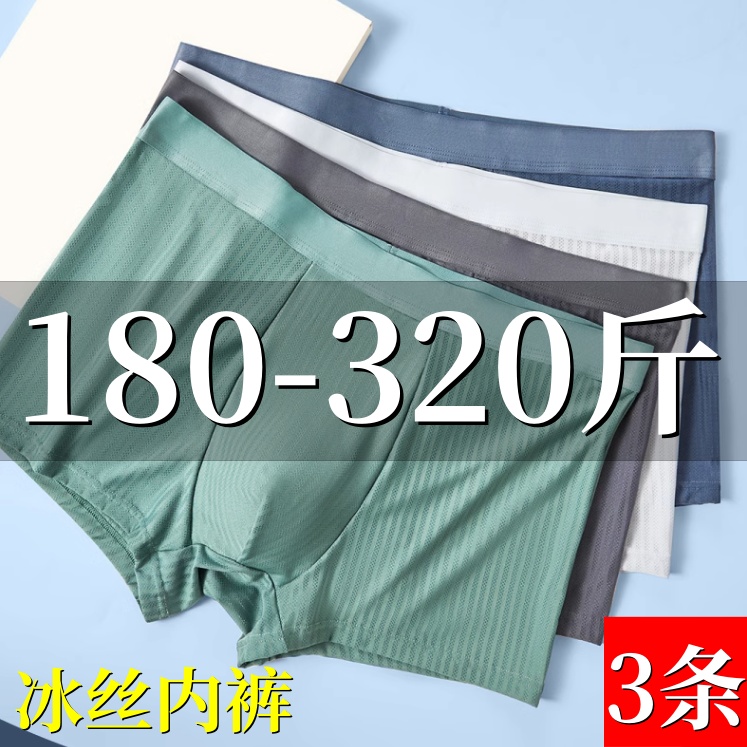 大码冰丝内裤男士胖子高腰短裤