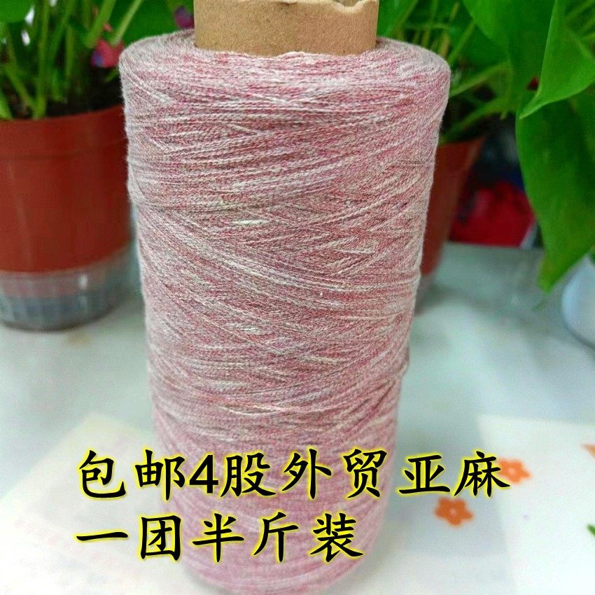 外贸亚麻丝麻4股合成夏季网衫裙柔软手工钩编细毛线一团半斤 垂感