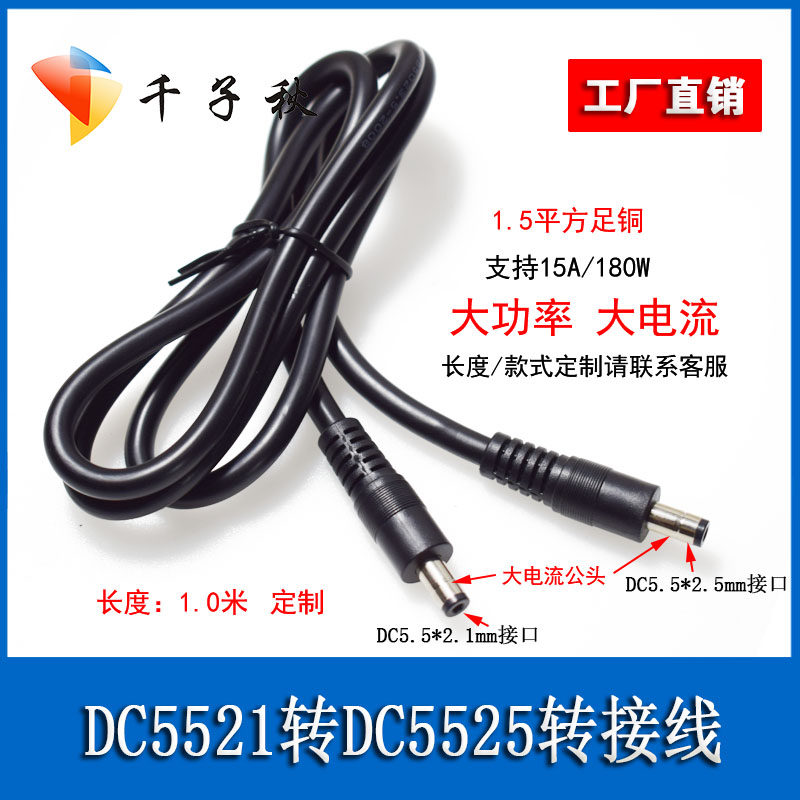 DC5521公转DC5525公头转接线图片