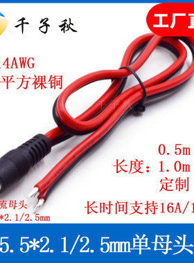 DC母头电源线5.5*2.1/2.5mm大电流2平方16A纯铜芯红黑线监控接头