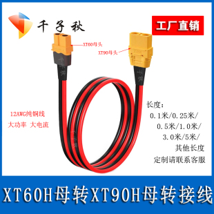 航模XT60母转XT90公头转接线12AWG红黑双并电调电池充电器充电线