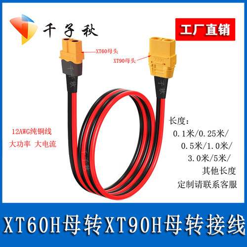 航模XT60母转XT90公头转接线