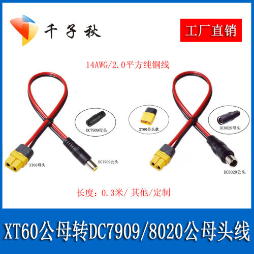 XT60H转DC7909/8020公母充电线