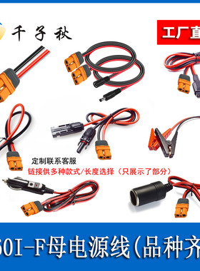 XT60I-F母头转MC4端子夹子DC5.5公母车充公头母座户外电源充电线