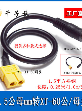 XT60公母转DC5.5*2.1/2.5mm公母头大功率视频眼镜电池充电转接线