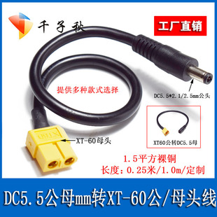XT60公母转DC5.5*2.1/2.5mm公母头大功率视频眼镜电池充电转接线