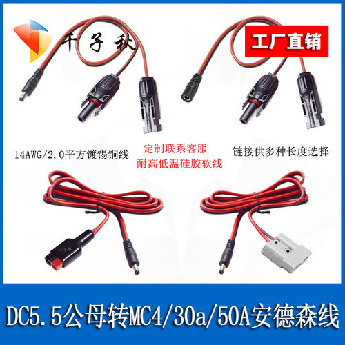 MC4转DC5.5公母软硅胶电源线