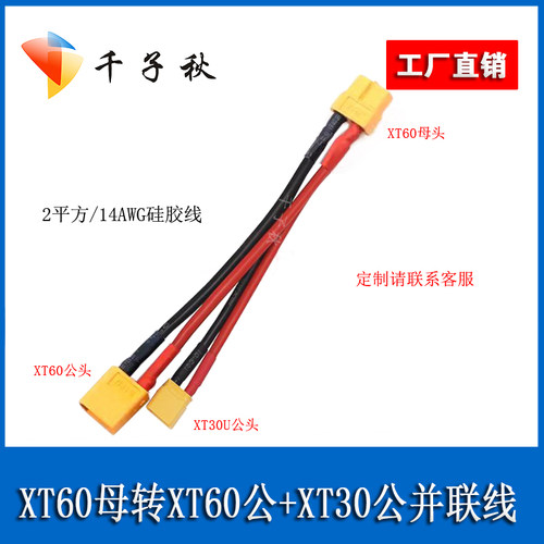 XT60母转XT30公XT60公并联电源线