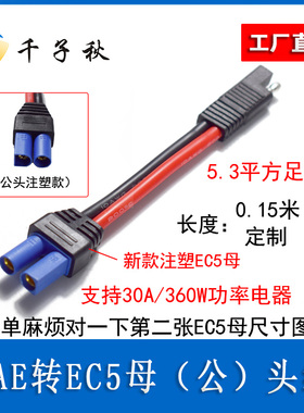 SAE插头转EC5母（公）头电源线摩托车电瓶电池太阳能连接转接线