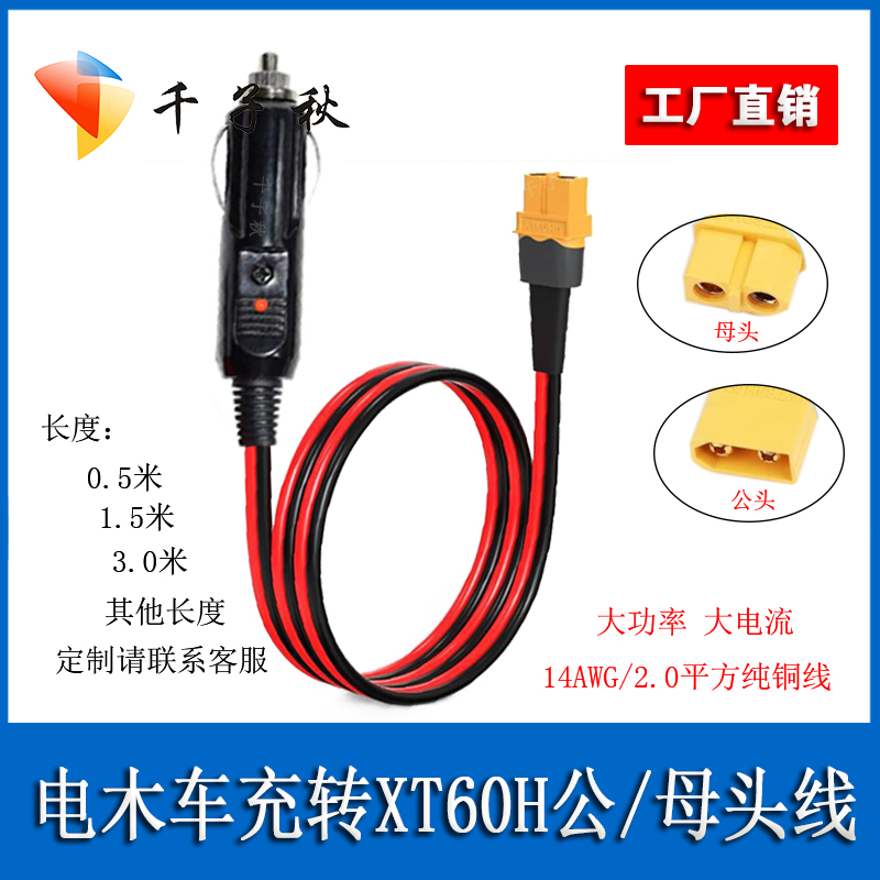 XT60公母头转点烟器车充公插头线